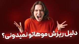 دلیل ریزش مو چیست : مهمترین و اصلی ترین دلایل ریزش مو