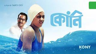 koni full Bengali movie (কোনি)...(A movie by Soumitra Chatterjee and Sriparna Bandopadhyay)