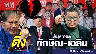 สิ้นสุดทางรัก ทักษิณ-เฉลิม | ติ่งข่าว | วันที่ 27 ก.ค. 67