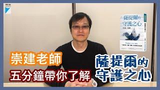 李崇建老師：五分鐘帶你了解《薩提爾守護之心》｜寶瓶文化