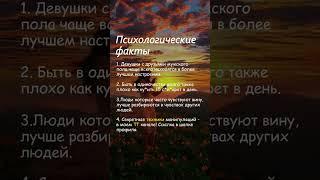 Психологические факты #психология #факты #темнаяпсихология #мотивациянауспех #манипулятор