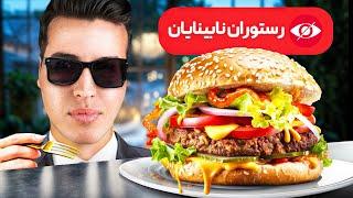 رفتیم رستوران نابینایان! واقعی  Blindfolded Restaurant