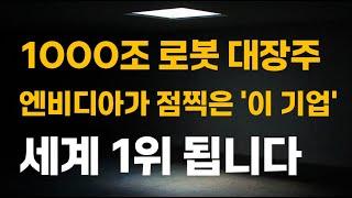 [주식] 1000조 로봇 대장주 엔비디아가 점찍은 '이 기업' 세계 1위 됩니다.[유진로봇, 로봇주식전망, 로봇대장주, 레인보우로보틱스전망, 두산로보틱스]
