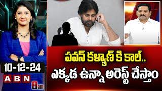 పవన్ కళ్యాణ్ కి కాల్.. ఎక్కడ ఉన్నా అరెస్ట్ చేస్తాం | Srinivas On Threat call To Pawan Kalyan | ABN