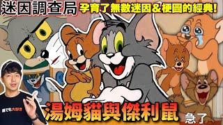 【迷因調查局】 急了? 經典迷因老動畫「湯姆貓與傑利鼠」到今天還在輸出!湯姆貓傑利鼠迷因梗圖完整盤點介紹/急了梗圖 feat.蛋仔派對