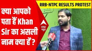 Khan Sir का असली नाम क्या है? इस सवाल पर क्या बोले खान सर, जवाब जरूर सुनिए| RRB-NTPC Results Protest