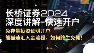 香港长桥证券免存量投资者证明开户领取福利和入金流程-从内地用熊猫速汇转账到香港在入金华侨，长桥证券有什么优势，怎么可以做到港美股终生免佣，全网最详细的讲解来了！