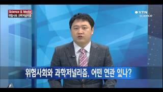 [사이언스&미디어] 위험사회와 과학저널리즘 / YTN 사이언스