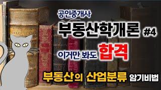 공인중개사 공부방법-이거만 봐도 합격! 부동산학개론#4- 부동산의 산업분류 암기방법