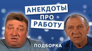 Анекдоты про Работу. Подборка.