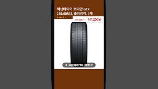 넥센타이어 로디안 GTX 225/60R18, 출장장착, 1개