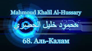 Махмуд Халиль аль-Хусари Сура 68 Аль-Калам