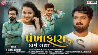 Pankhafas Thay Gaya | Vishal Hapor | પંખાફાસ થઈ ગયા | Gujarati Song 2022 | Ram Audio