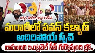 పవన్ కళ్యాణ్ మరాఠీ స్పీచ్ కి దద్దరిల్లిన సభ ! Pawan Kalyan Marathi Speech | Maharastra