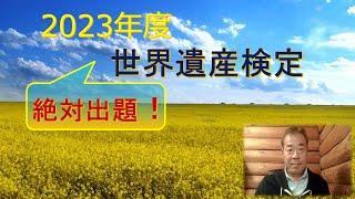 【速報】新たな世界遺産が3件誕生！　2023年1月に開催された「世界遺産委員会特別会合」での決議事項や「緊急的登録推薦」の手続き。第45回世界遺産委員会がサウジアラビアでの開催が決定したことなど。