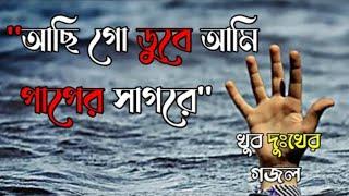 আছিগো ডুবে আমি পাপেরি সাগরে।।Acigo dube ami paperi sagore।। (lyrics gojol)2023