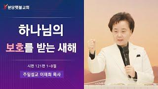 [주일설교] 분당횃불교회 이재희 목사 - 하나님의 보호를 받는 새해 (시편 121편 1~8절)