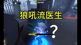 【第五人格1123】听说你们暗恋我的狼吼流医生？#第五人格 #游戏 #identityⅴ