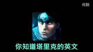 LOL-易大師說笑話-塔里克 =拓也君？-