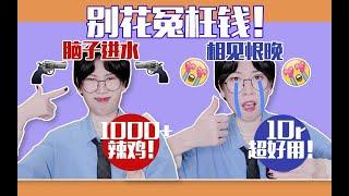 【招财】爱用空瓶+雷品吐槽！大牌网红营销咖拉踩大会丨无限回购平价爱用品分享丨美妆护肤祛痘口腔清洁