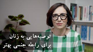 سکس بهتر: توصیه‌هایی به زنان