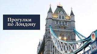 Гуляем по Лондону с Татьяной Фокиной, Константином Пинаевым, Андреем Мовчаном и другими героями ZIMA