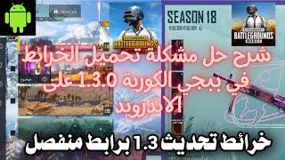 حل مشكلة عدم تنزيل الخرائط في ببجي الكورية على الاندوريد Pubg mobile KR