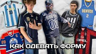 КАК ОДЕВАТЬ JERSEY//КАК СТИЛИЗОВАТЬ СПОРТИВНУЮ ФОРМУ//АУТФИТЫ С ФОРМАМИ