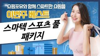 스마텍 골전도 이어폰, 닌텐도/스마트워치, 워치 스트랩까지! 스포츠 풀 패키지 리뷰!
