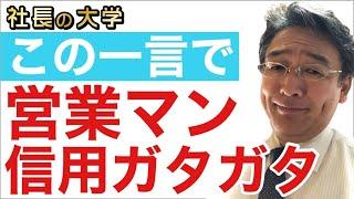 【1分解説営業マン信用をなくす一言】