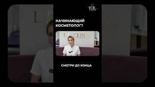 Выбирайте обучение в L.R. Academy и не переживайте о результате! #обучениекосметологии #доктор