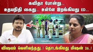 "#BREAKING கவிதா போன்று உதயநிதி கைது உள்ளே இறங்கியது ED. ... விஷயம் வெளிவந்தது!  தொடங்கியது மிஷன்