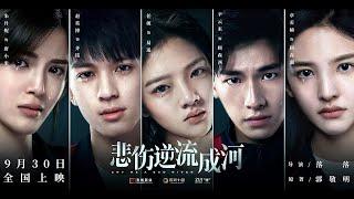 Cry Me a Sad River ( 悲伤逆流成河) | Chinese Movie with English Subtitles