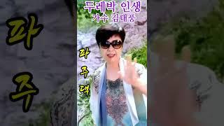 #두레박인생  #가수 #김태풍 #커버 #파주댁 #신곡  #대박 #트로트  #파주댁tv