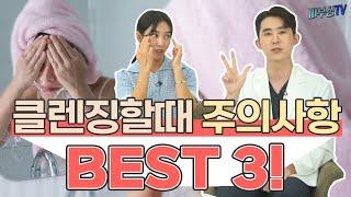 클렌징할 때 주의사항 BEST3 [피부과전문의 피부심]