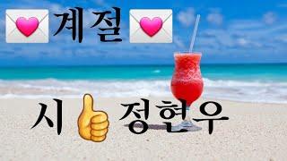 좋은시/명언/명시/ 계절   정현우시인