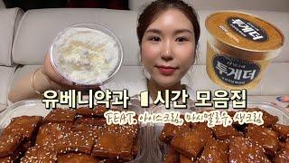 먹방 브이로그 유베니약과 1시간 모음집!! (중간광고 편하게 보세요)