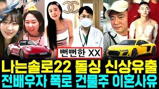 나는솔로 22기 돌싱 신상 유출 전배우자 폭로 건물주 재력 이혼사유 자녀 [나는SOLO]