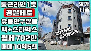 청주상가다중주택매매/통근라인도보1분 엘리베이터있는 월세702만원 유동인구많고 위치좋은 코너 수익형부동산