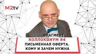 Коллоквиум 4. Зачем нужна письменная оферта? Переговоры, компромисс, закрытие сделки, Кейсы, тактика