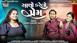 સાચો કરેલો પ્રેમ/sacho karelo prem/mayuritantod_/sandip_