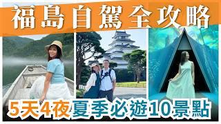 日本東北旅遊｜五天四夜福島自駕全攻略，夏季10大景點一次滿足！feat.台灣虎航｜屠潔’s迷路旅行