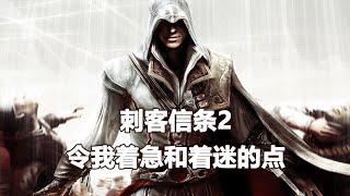 刺客信条2令我着急和着迷的点 [assassin creed 2 review]