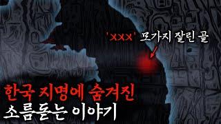 듣기만 해도 소름돋는 이름의 지명들 | 무서운이야기·야사