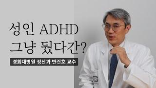 [성인 ADHD] 그냥 놔두면 어떻게 될까? 치료법은? (반건호 교수 인터뷰 2부)
