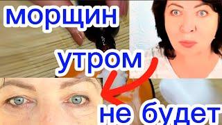 НАНЕСИТЕ На НОЧЬ под ГЛАЗА и Морщин Утром Не Будет!!!helen marynina