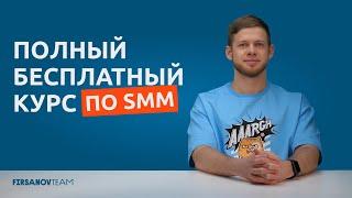 ПОЛНЫЙ БЕСПЛАТНЫЙ КУРС ПО SMM: что такое SMM, как работает маркетинг, как быть с VK, Telegram в 2025