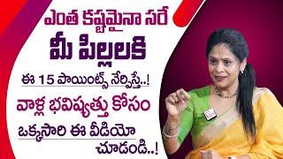 Rajitha Mynampally : ప్రతి తల్లిదండ్రులు పిల్లలకి నేర్పాల్సిన 15 సూత్రాలు | Perfect Parenting Tips