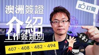 雇主擔保簽證總覽 - 澳洲工作簽證介紹