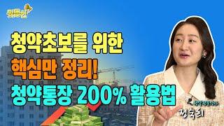 청약초보를 위한 핵심만 정리! 똑똑한 내집마련 청약통장 200% 활용법! (feat.열정로즈 정숙희 /청약전문강사)  [뒷동산TALK]